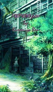 Группа Переводы by KuromiyaRen