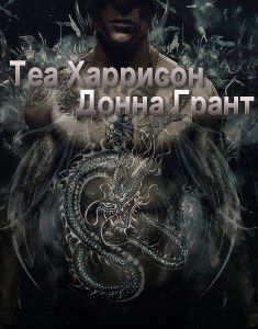 Группа Донна Грант | Теа Харрисон | Блейк | Гудмэн