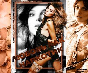 Группа LOVE IS LIKE A DRUG