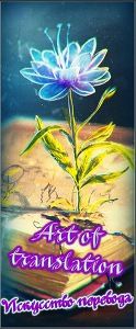 Группа Art of translation