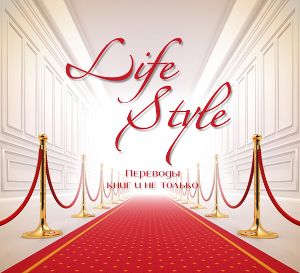 Группа Life Style