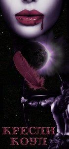 Кресли Коул ? Immortals After Dark