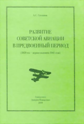 Развитие советской авиации в предвоенный период (1938 год — первая половина 1941 года)
