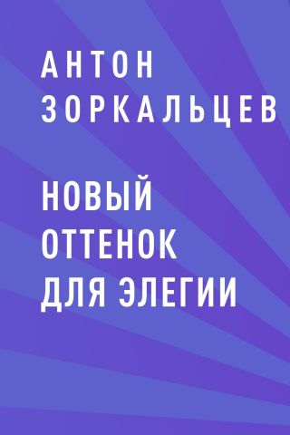 Новый оттенок для элегии