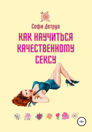 Как научиться качественному сексу