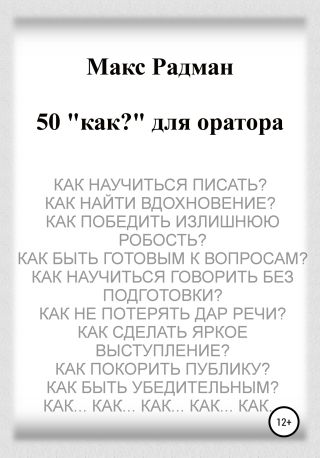50 «как?» для оратора