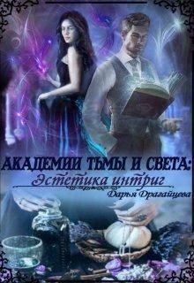 Академии Тьмы и Света: Эстетика интриг