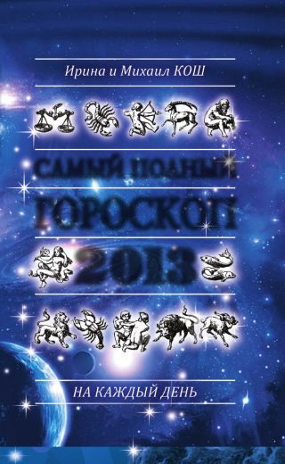 Звезды и судьбы 2013. Самый полный гороскоп
