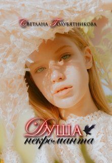 Душа некроманта