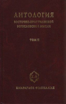 Антология восточно-христианской богословской мысли, Том II