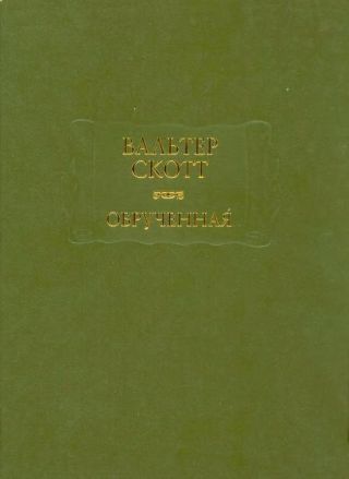 Обручённая