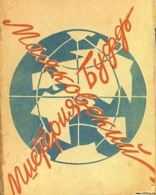 Мистерия-буфф