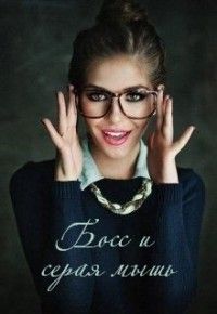 Босс и серая мышь