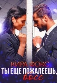 Ты еще пожалеешь, босс