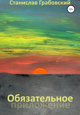 Обязательное приложение