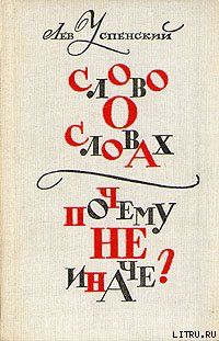 Слово о словах