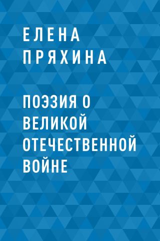 Поэзия о Великой Отечественной войне