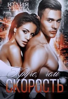 Круче, чем скорость