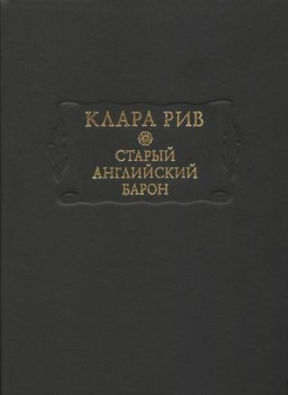 Старый английский барон