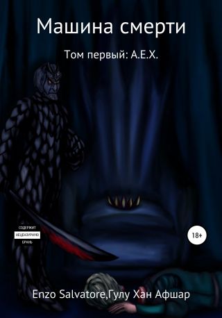 Машина смерти. Том первый. A.E.X.