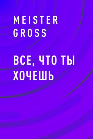 Все, что ты хочешь