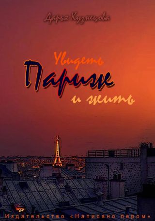 Увидеть Париж - и жить