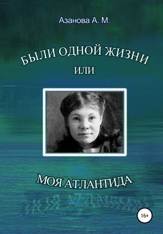 Были одной жизни, или Моя Атлантида
