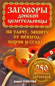 Заговоры донской целительницы на удачу, защиту от невзгод, порчи и сглаза
