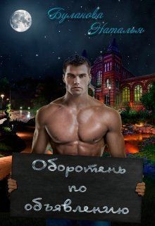 Оборотень по объявлению