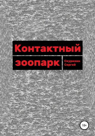 Контактный зоопарк