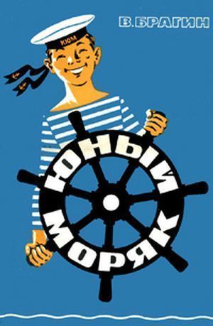 Юный моряк