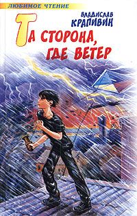 Та сторона, где ветер