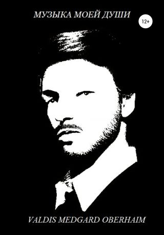 Музыка Моей Души