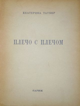 Плечо с плечом