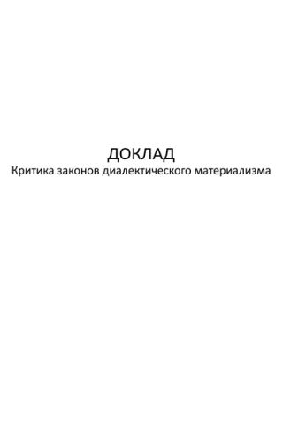 Критика законов диалектического материализма