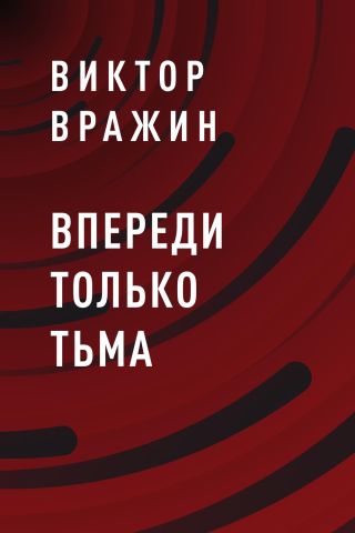 Впереди только тьма