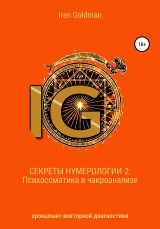 Секреты нумерологии-2: Психосоматика в чакроанализе хронально-векторной диагностики