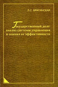 Государственный долг: анализ системы управления и оценка ее эффективности