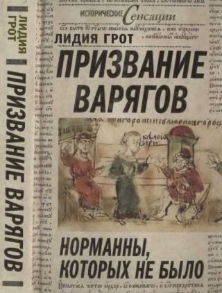 Призвание варягов, или Норманны, которых не было