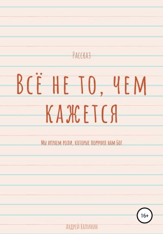 Всё не то, чем кажется