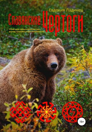 Славянские Чертоги