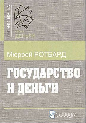 Государство и деньги. Как государство завладело денежной системой общества
