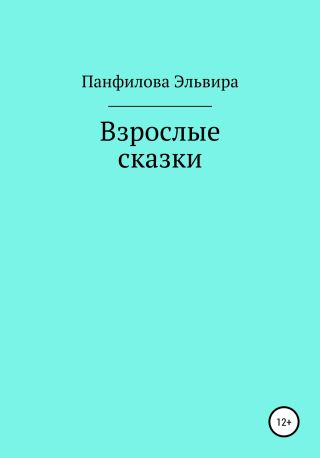 Взрослые сказки