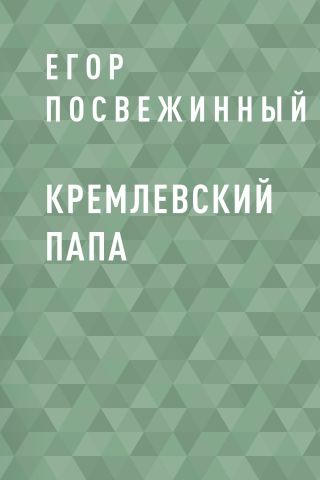 Кремлевский Папа