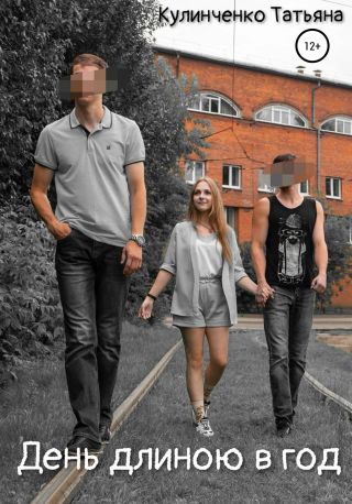 День длиною в год