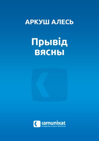 Прывід вясны