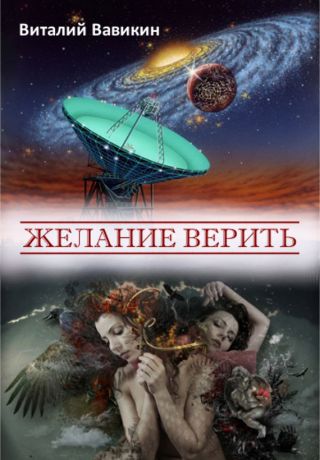 Желание верить (сборник)