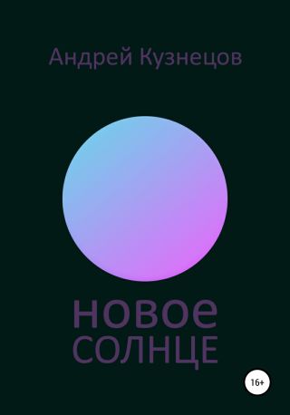 Новое солнце