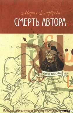 Смерть автора