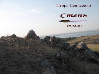Степь